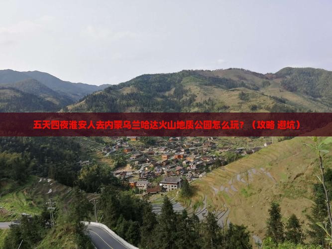 淮安去内蒙乌兰哈达火山地质公园五日游