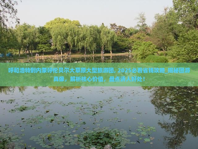 呼和浩特到内蒙呼伦贝尔大草原大型旅游团