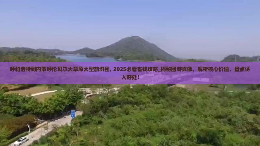 呼和浩特到内蒙呼伦贝尔大草原大型旅游团