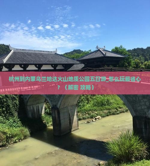 杭州到内蒙乌兰哈达火山地质公园五日游
