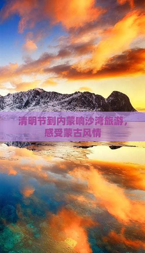 清明节到内蒙响沙湾旅行社