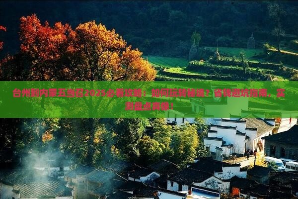 台州到内蒙五当召哪里玩