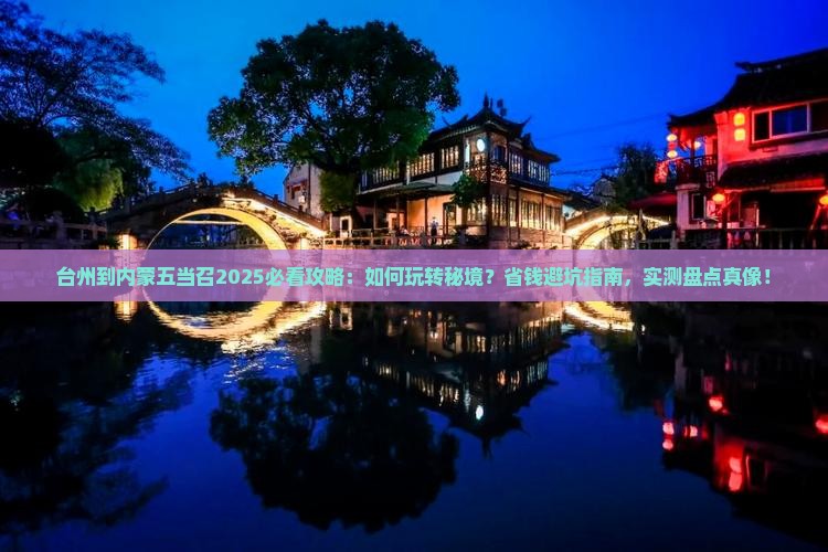 台州到内蒙五当召哪里玩