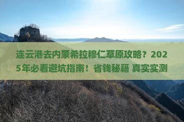 连云港去内蒙希拉穆仁草原攻略