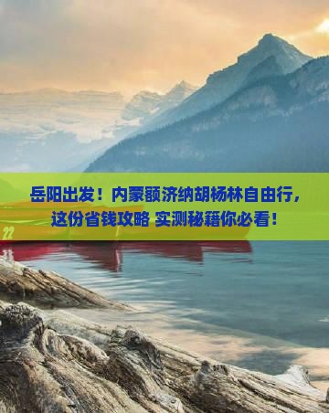 岳阳去内蒙额济纳胡杨林自由团