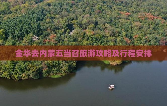 金华去内蒙五当召旅游