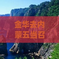 金华去内蒙五当召旅游