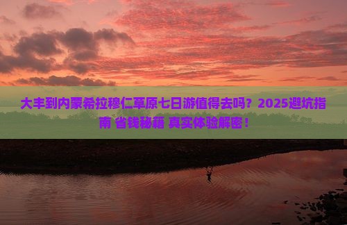 大丰到内蒙希拉穆仁草原七日游