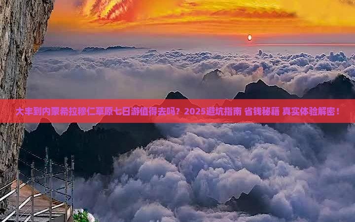 大丰到内蒙希拉穆仁草原七日游