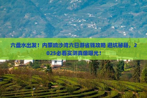 六盘水去内蒙响沙湾六日游