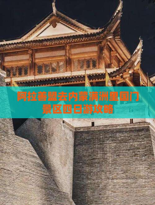 阿拉善盟去内蒙满洲里国门景区四日游