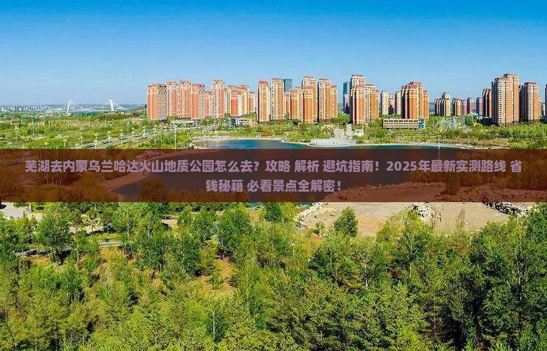 芜湖去内蒙乌兰哈达火山地质公园攻略