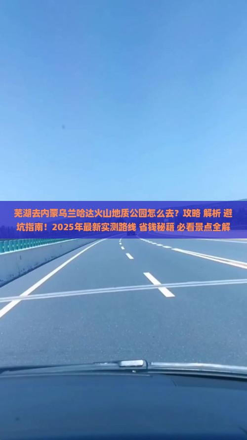 芜湖去内蒙乌兰哈达火山地质公园攻略