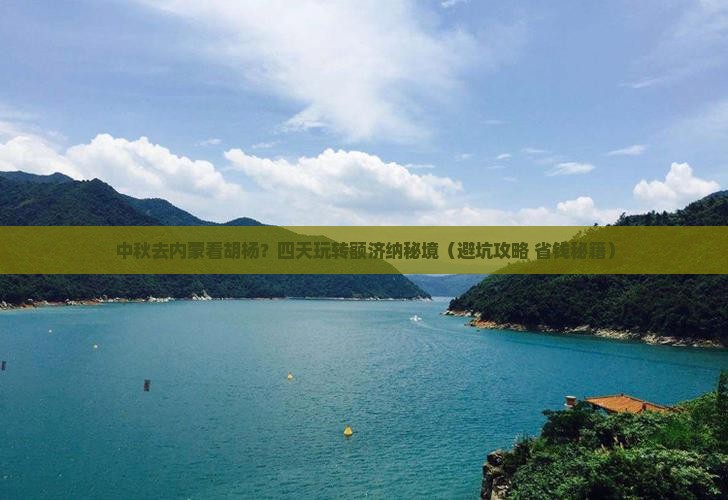 中秋节到内蒙额济纳胡杨林四日游