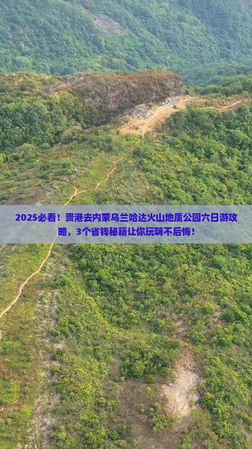 贵港去内蒙乌兰哈达火山地质公园六日游