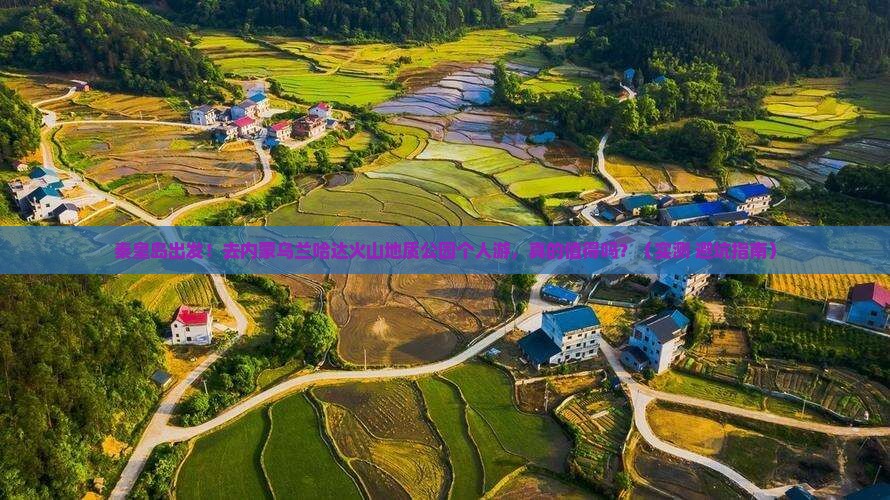 秦皇岛到内蒙乌兰哈达火山地质公园个人游