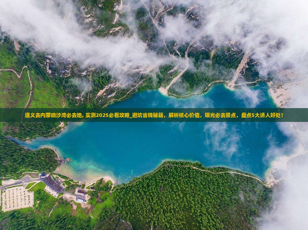 遵义去内蒙响沙湾必去地