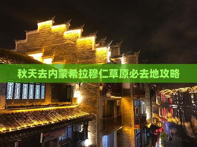 秋天去内蒙希拉穆仁草原必去地