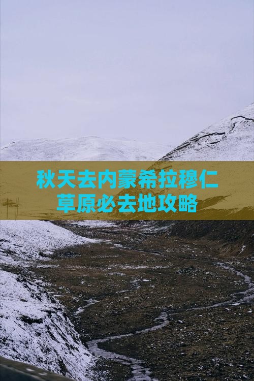 秋天去内蒙希拉穆仁草原必去地