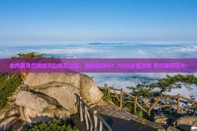 来宾去内蒙乌兰哈达火山地质公园攻略