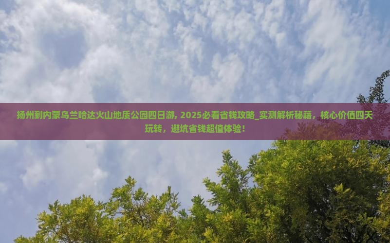 扬州到内蒙乌兰哈达火山地质公园四日游
