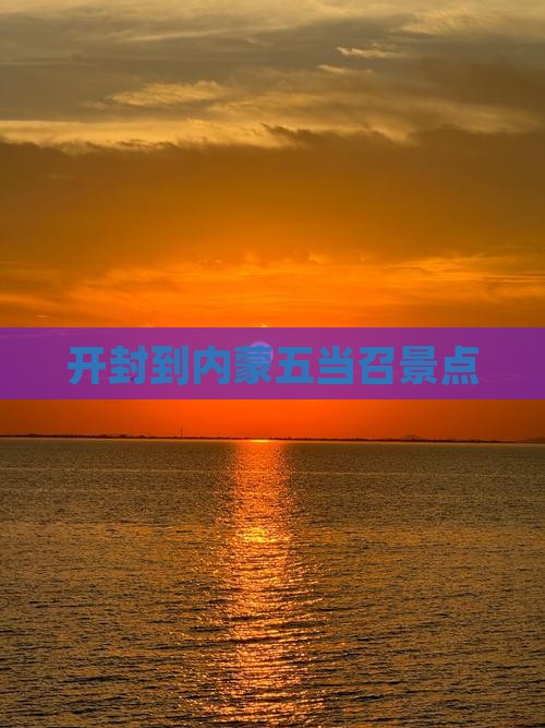 开封到内蒙五当召景点