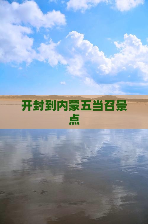 开封到内蒙五当召景点