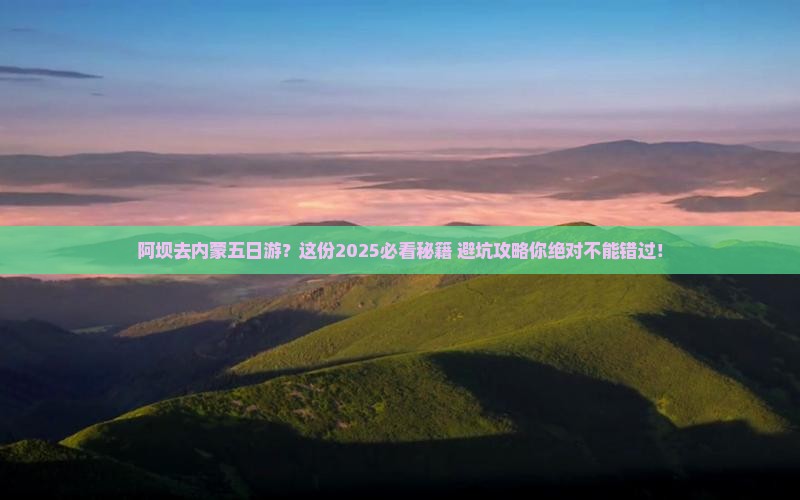 阿坝去内蒙五日游