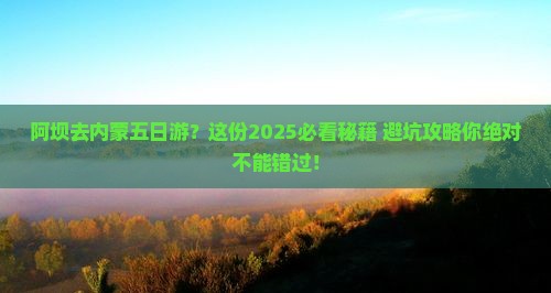 阿坝去内蒙五日游