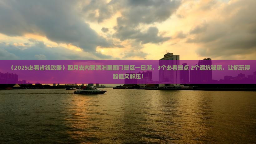 四月去内蒙满洲里国门景区一日游