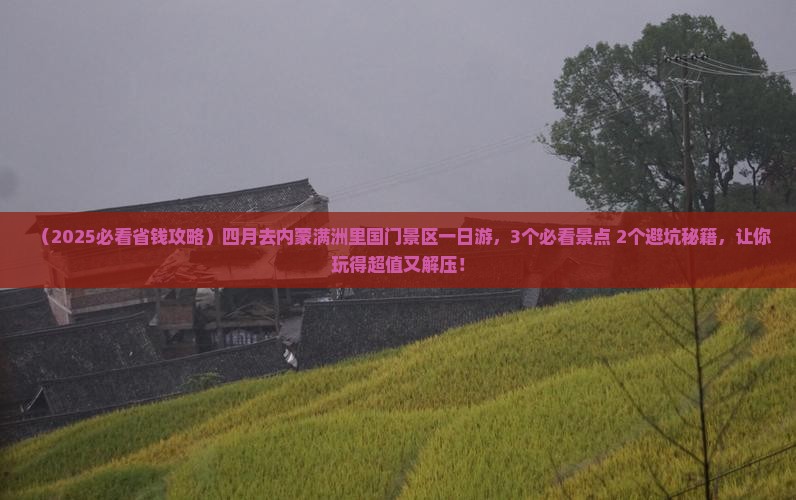 四月去内蒙满洲里国门景区一日游