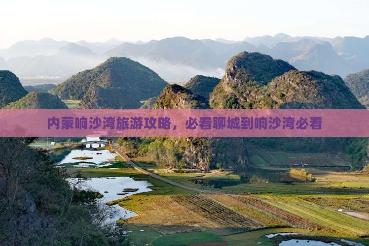 聊城到内蒙响沙湾攻略