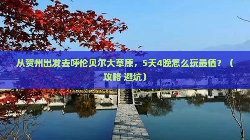 贺州到内蒙呼伦贝尔大草原旅行社
