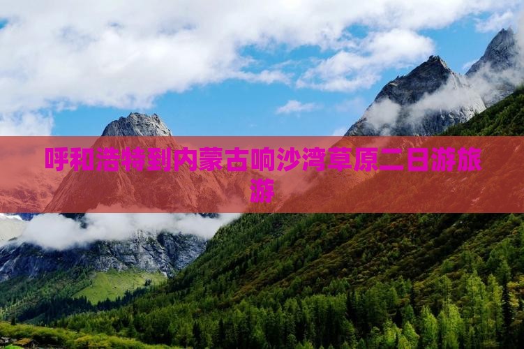 呼和浩特到内蒙响沙湾二日游