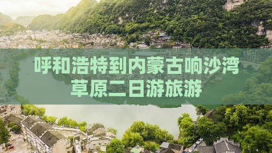 呼和浩特到内蒙响沙湾二日游
