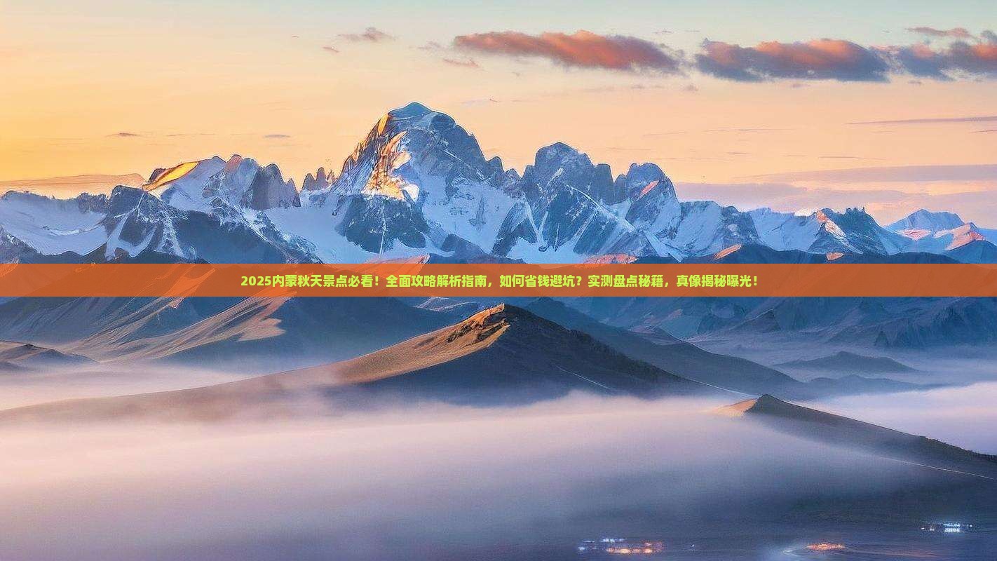 秋天去内蒙景点