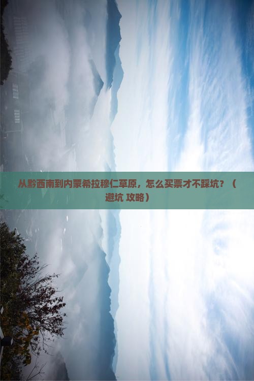 黔西南去内蒙希拉穆仁草原门票