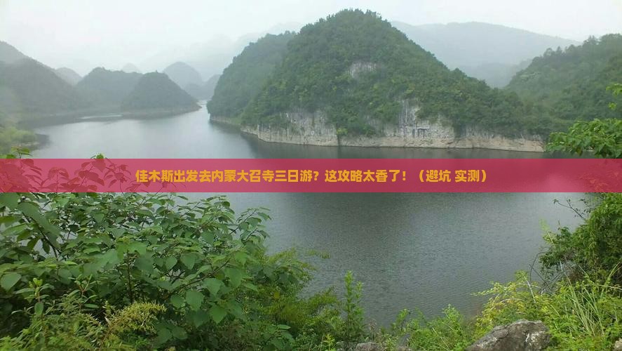 佳木斯去内蒙大召寺三日游