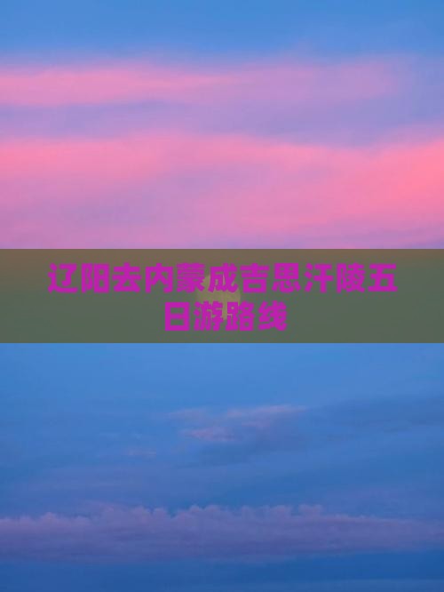 辽阳去内蒙成吉思汗陵五日游