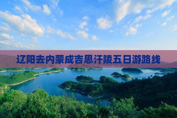 辽阳去内蒙成吉思汗陵五日游