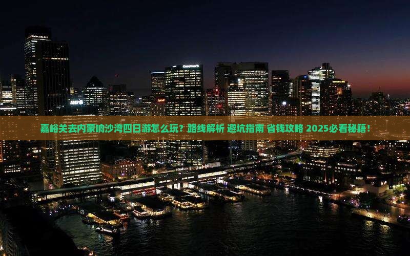 嘉峪关去内蒙响沙湾四日游