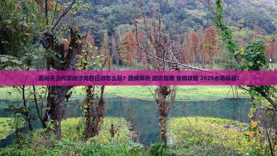 嘉峪关去内蒙响沙湾四日游