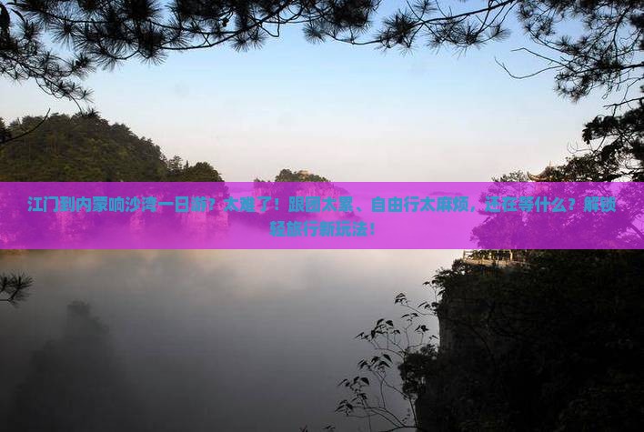 江门到内蒙响沙湾一日游