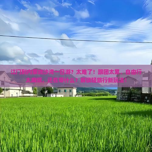 江门到内蒙响沙湾一日游