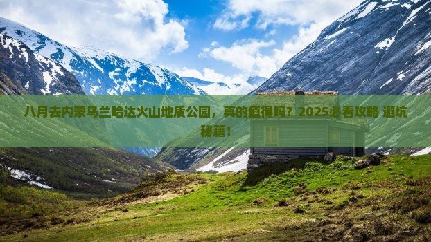 八月到内蒙乌兰哈达火山地质公园攻略
