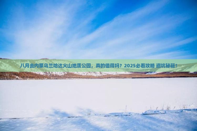 八月到内蒙乌兰哈达火山地质公园攻略