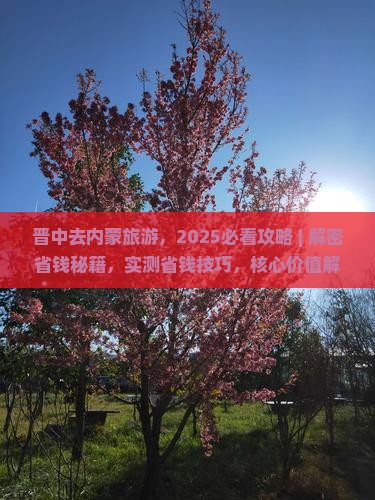 晋中去内蒙旅游