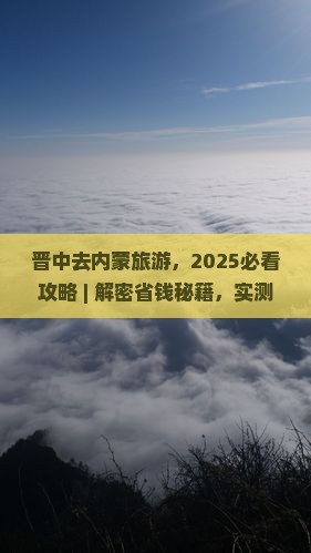 晋中去内蒙旅游