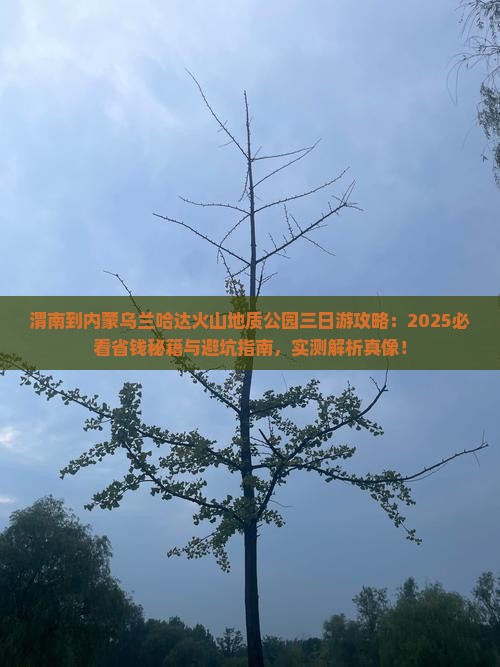 渭南到内蒙乌兰哈达火山地质公园三日游