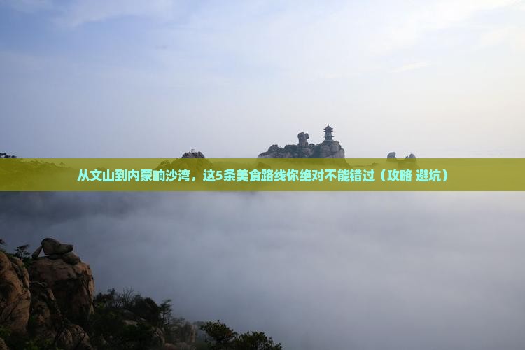 文山到内蒙响沙湾旅游小吃